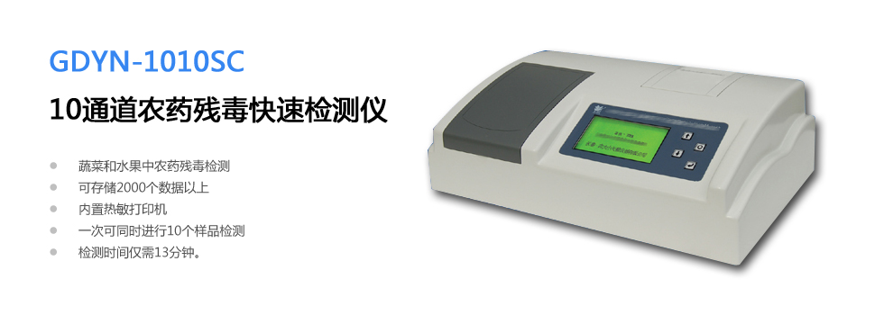 长春j9平台官网小天鹅农药残毒快速检测仪GDYN-1010SC（10通道